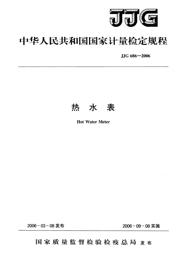 JJG 686-2006 热水表检定规程