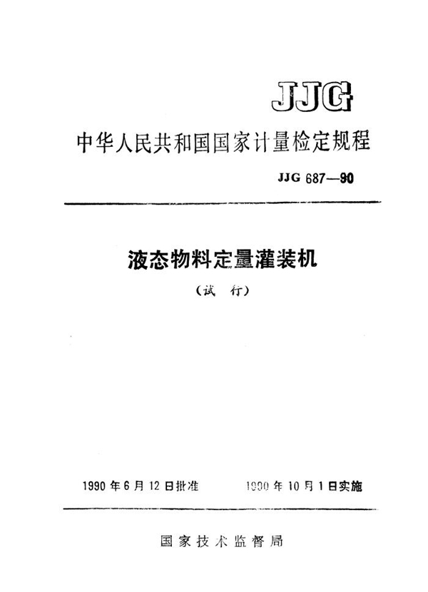 JJG 687-1990 液态物料定量灌装机检定规程