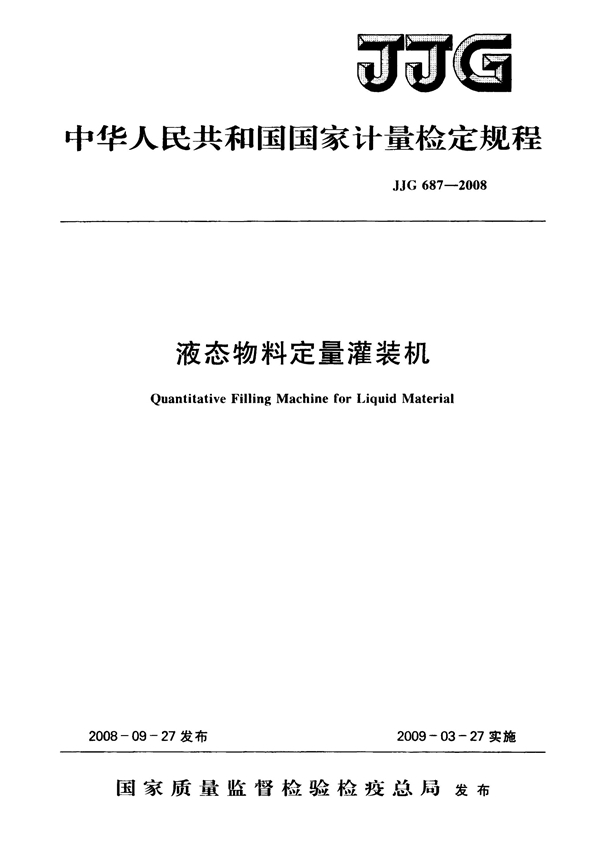 JJG 687-2008 液态物料定量灌装机检定规程