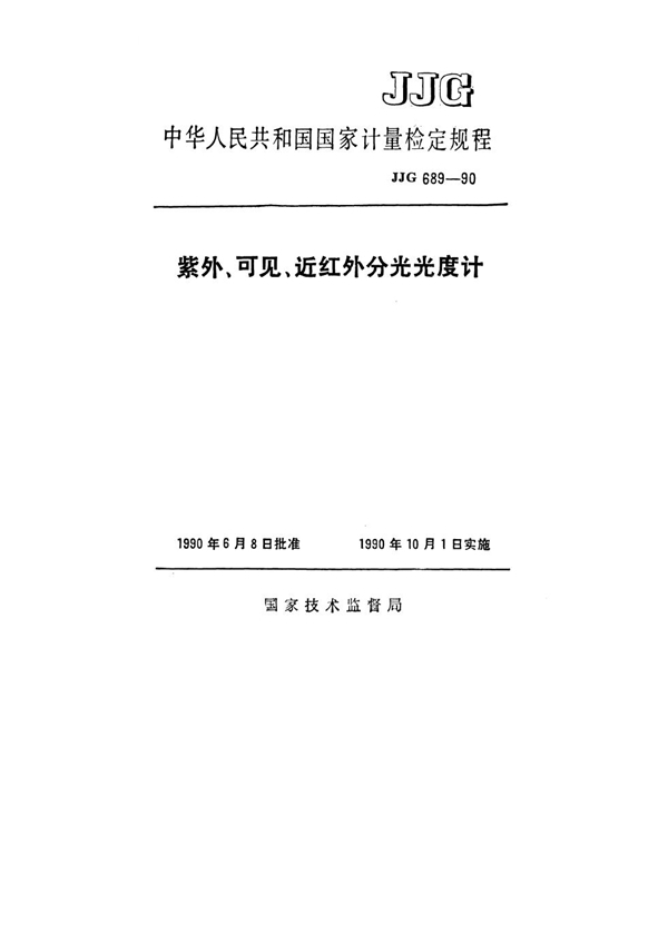 JJG 689-1990 紫外、可见、近红外分光光度计检定规程