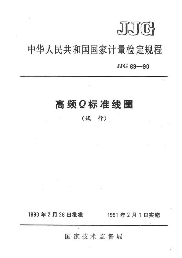 JJG 69-1990 高频Q标准线圈试行检定规程 可复制文字版