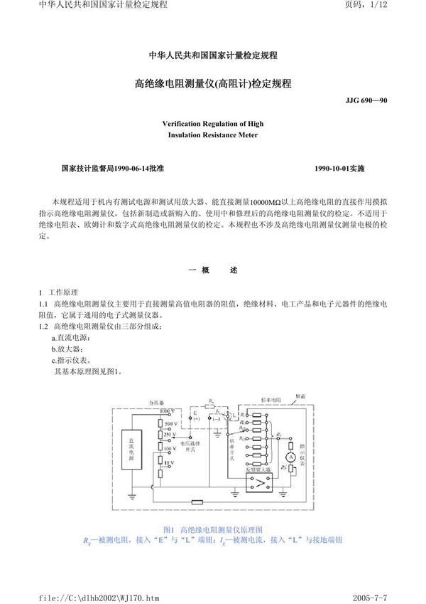 JJG 690-1990 高绝缘电阻测量仪（高阻计）检定规程 