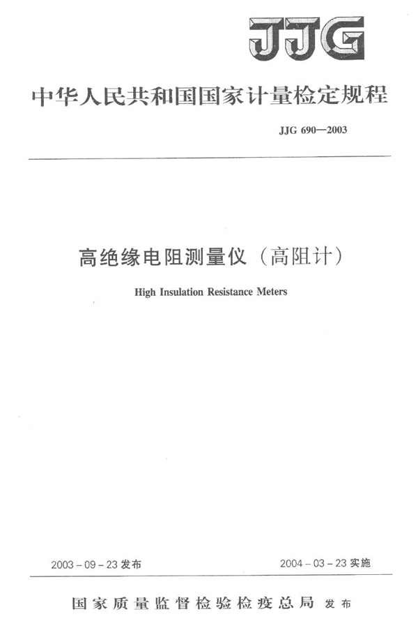 JJG 690-2003 高绝缘电阻测量仪（高阻计）检定规程