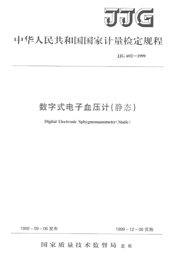 JJG 692-1999 数字式电子血压计(静态)检定规程