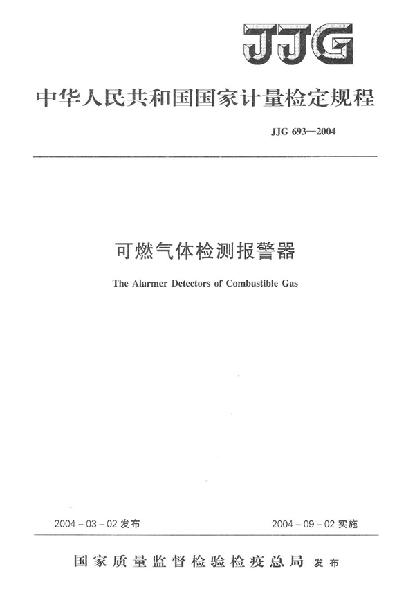 JJG 693-2004 可燃气体检测报警器 检定规程