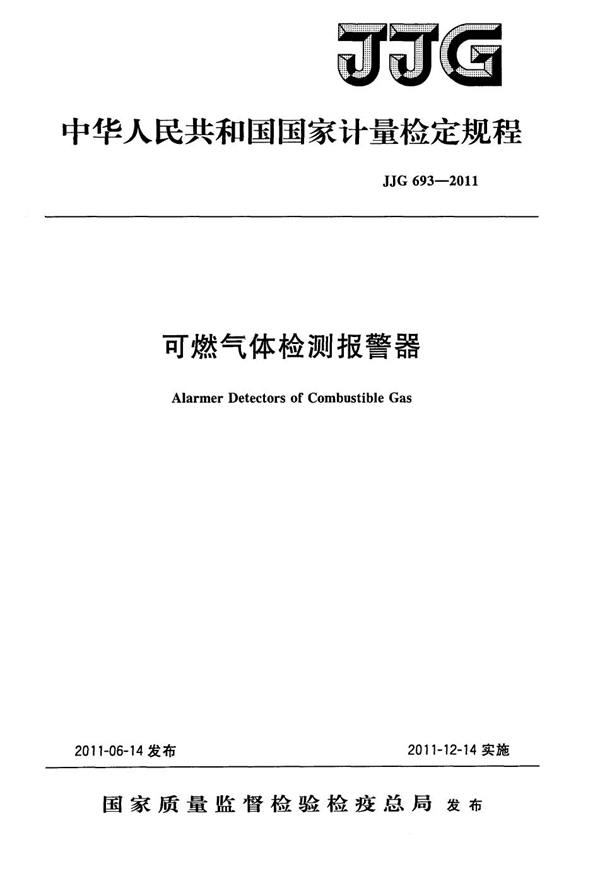 JJG 693-2011 可燃气体检测报警器检定规程