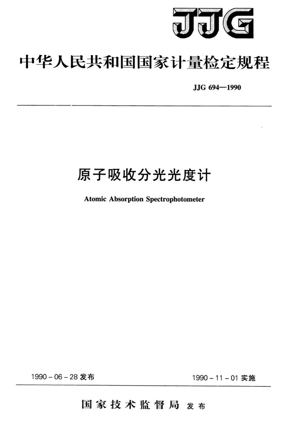 JJG 694-1990 原子吸收分光光度计检定规程