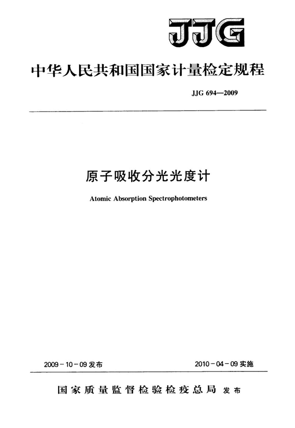 JJG 694-2009 原子吸收分光光度计检定规程