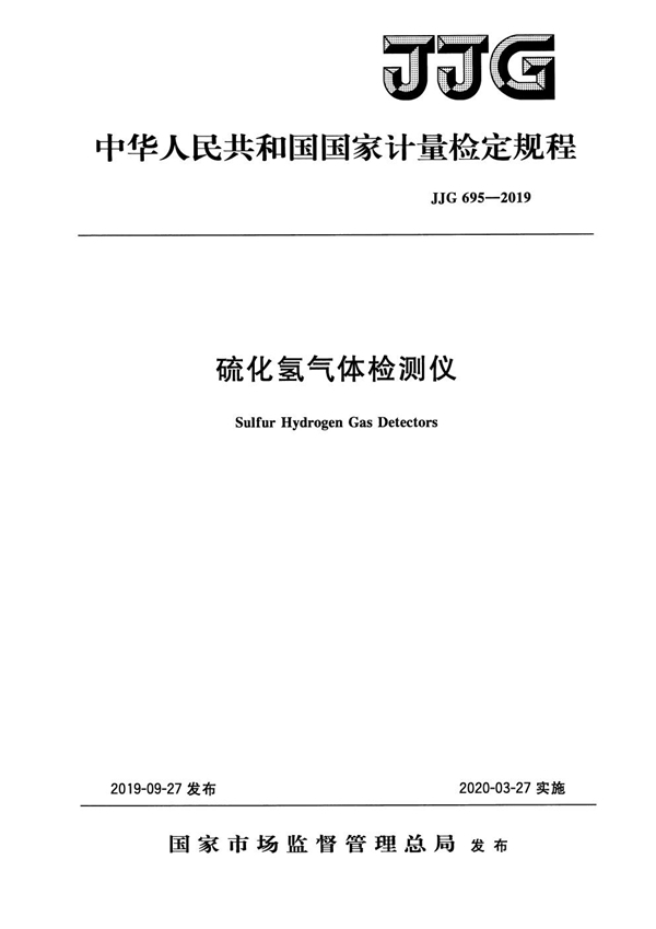 JJG 695-2019 硫化氢气体检测仪检定规程