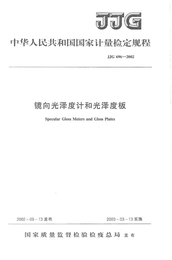 JJG 696-2002 镜向光泽度计和光泽度板检定规程