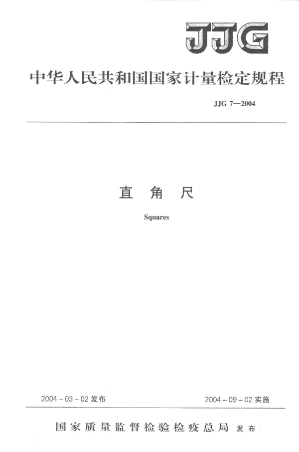 JJG 7-2004 直角尺检定规程