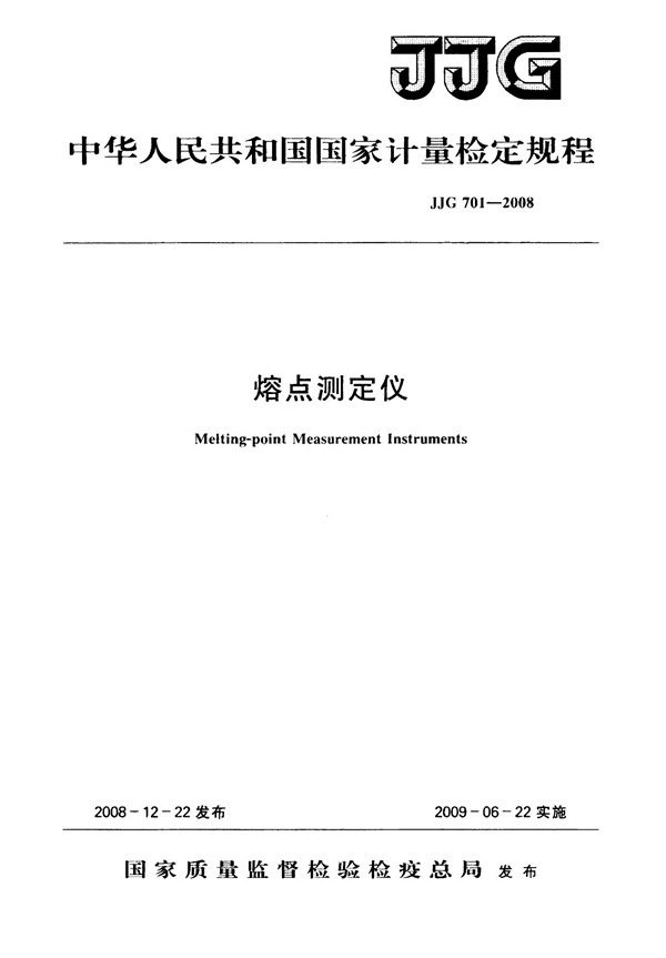 JJG 701-2008 熔点测定仪检定规程