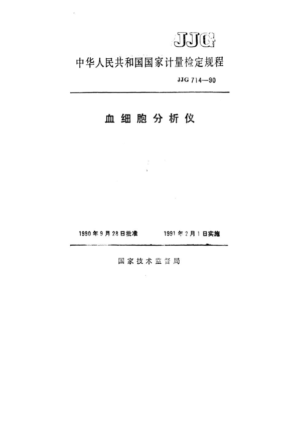 JJG 714-1990 血细胞分析仪检定规程