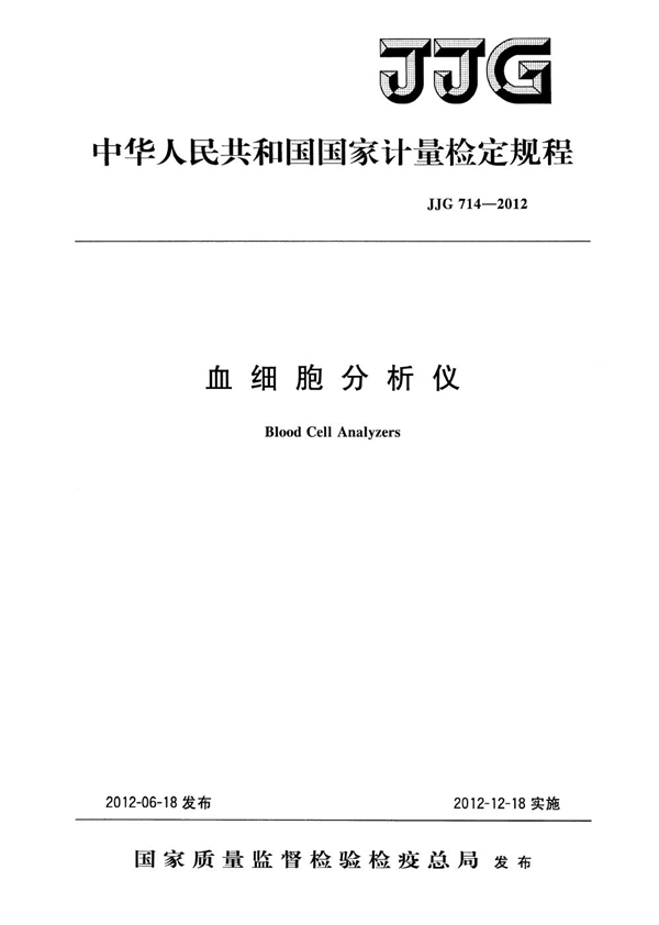 JJG 714-2012 血细胞分析仪检定规程