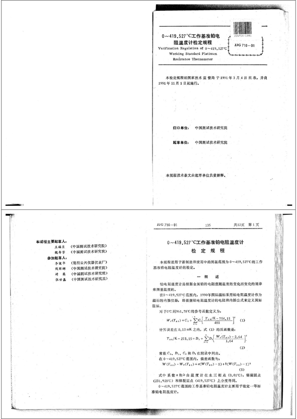 JJG 716-1991 0～419.527℃工作基准铂电阻温度计