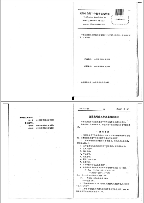 JJG 719-1991 直流电动势工作基准