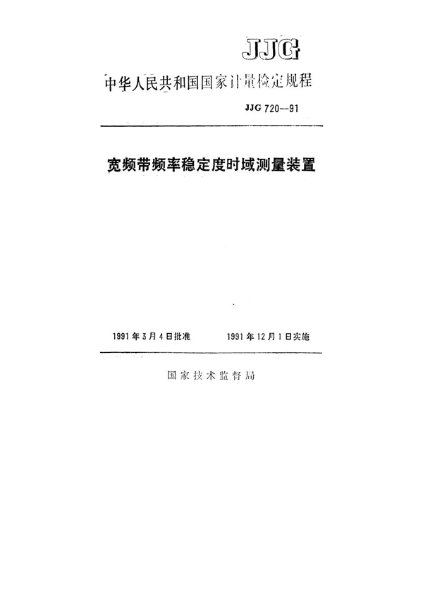 JJG 720-1991 宽频带频率稳定度、时域测量装置检定规程