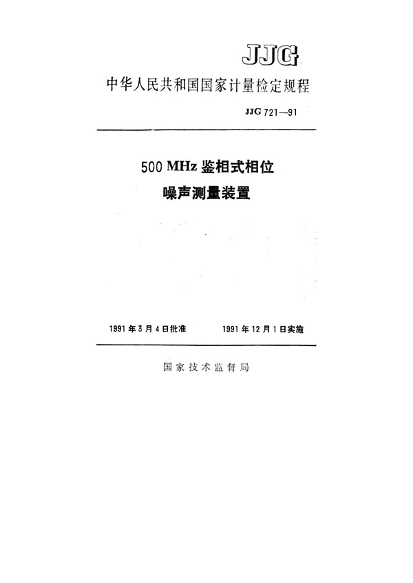 JJG 721-1991 500MHz鉴相式相位噪声测量装置检定规程