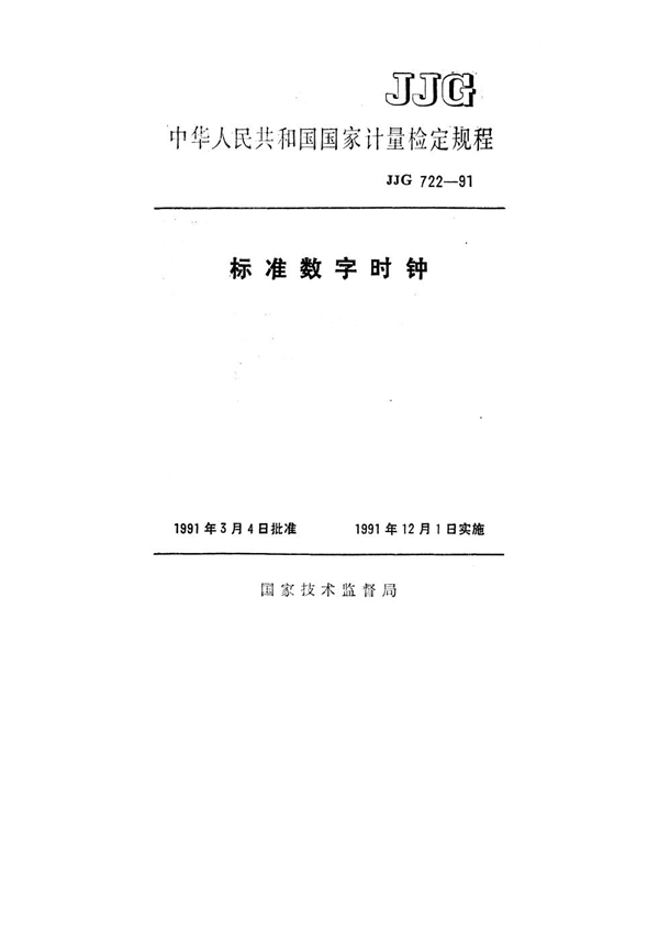 JJG 722-1991 标准数字时钟检定规程