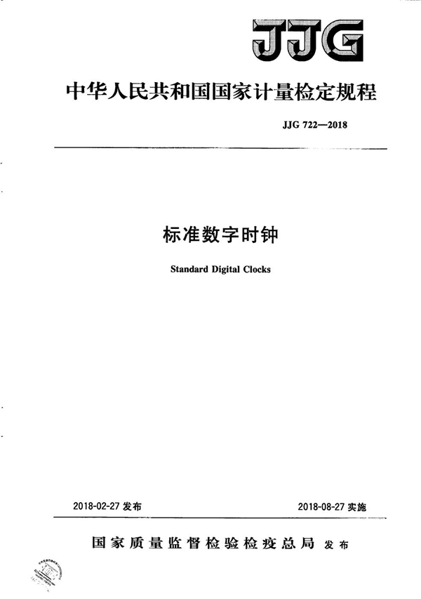 JJG 722-2018 标准数字时钟