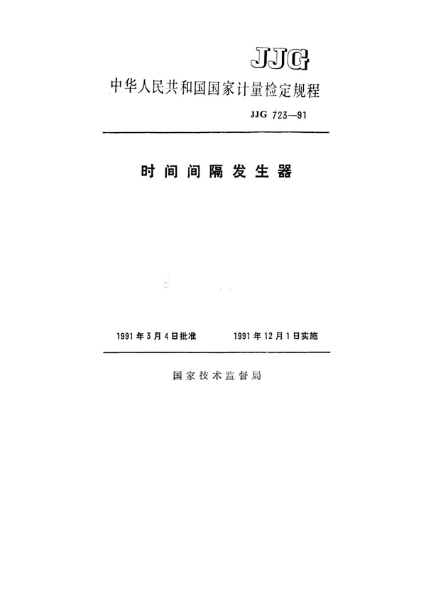 JJG 723-1991 时间间隔发生器检定规程