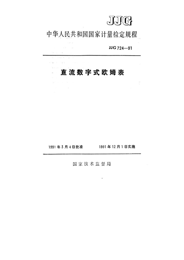 JJG 724-1991 直流数字式欧姆表