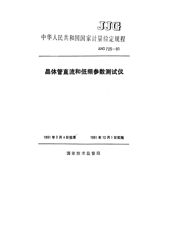 JJG 725-1991 晶体管直流和低频参数测试仪检定规程