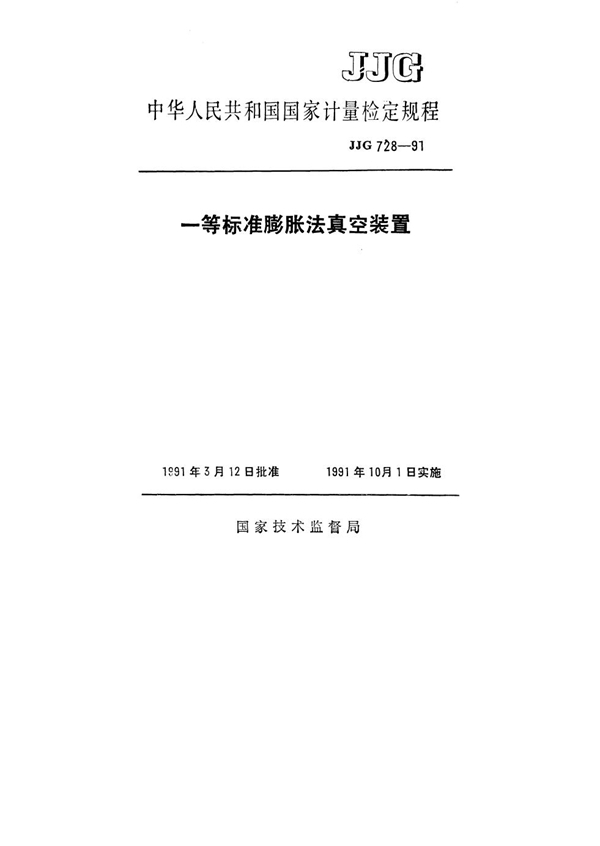 JJG 728-1991 一等标准膨胀法真空装置检定规程