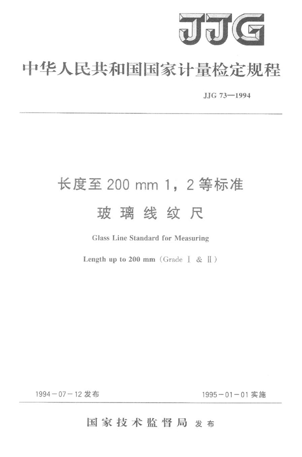 JJG 73-1994 长度至200mm一、二等标准玻璃线纹尺检定规程