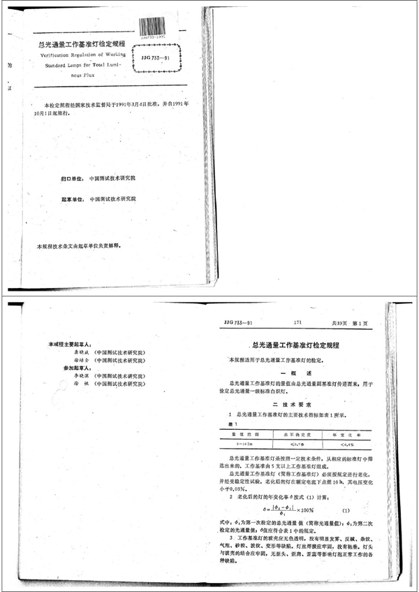 JJG 733-1991 总光通量工作基准灯检定规程 可复制文字版