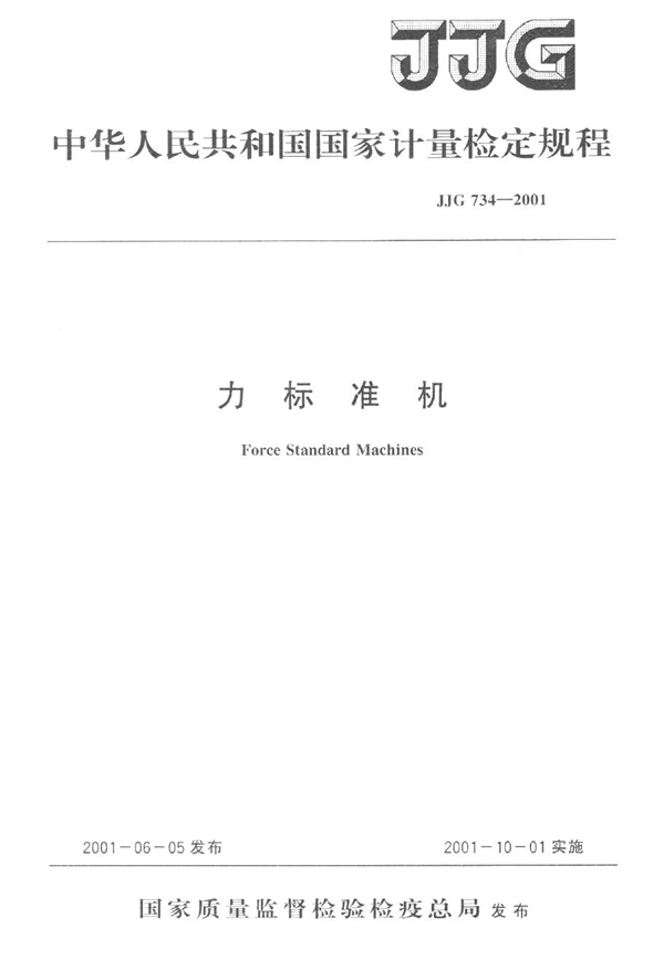 JJG 734-2001 力标准机检定规程