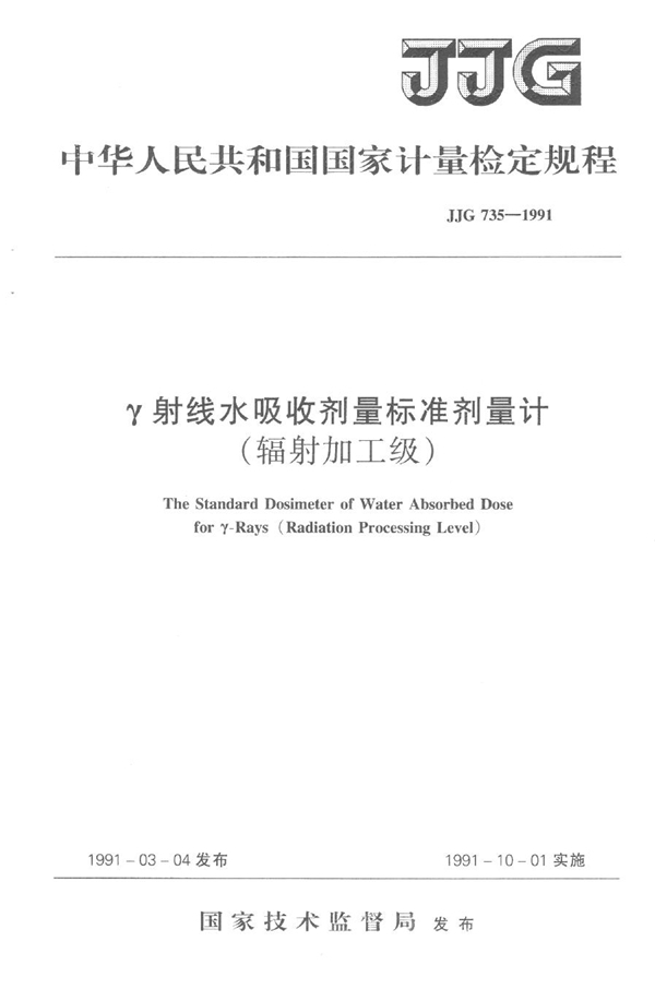 JJG 735-1991 γ射线水吸收剂量标准剂量计(辐射加工级)检定规程