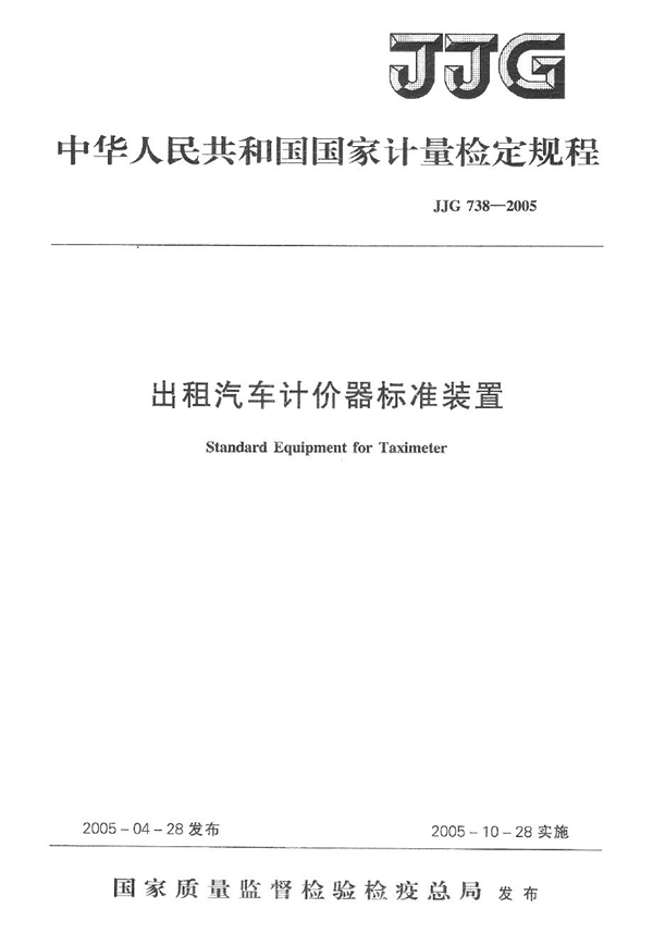 JJG 738-2005 出租汽车计价器标准装置检定规程