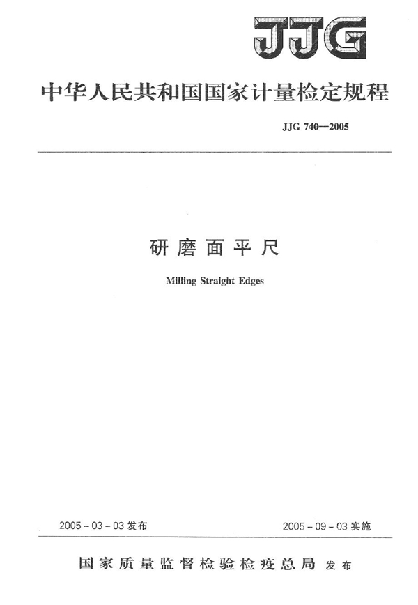 JJG 740-2005 研磨面平尺检定规程