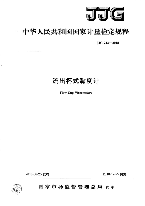 JJG 743-2018 流出杯式黏度计检定规程