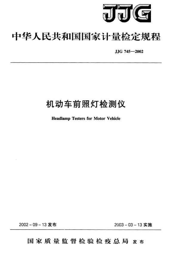 JJG 745-2002 机动车前照灯检测仪检定规程