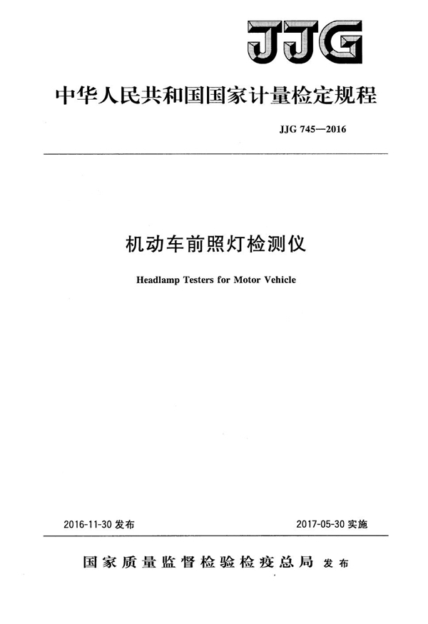 JJG 745-2016 机动车前照灯检测仪检定规程