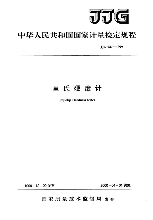 JJG 747-1999 里氏硬度计检定规程