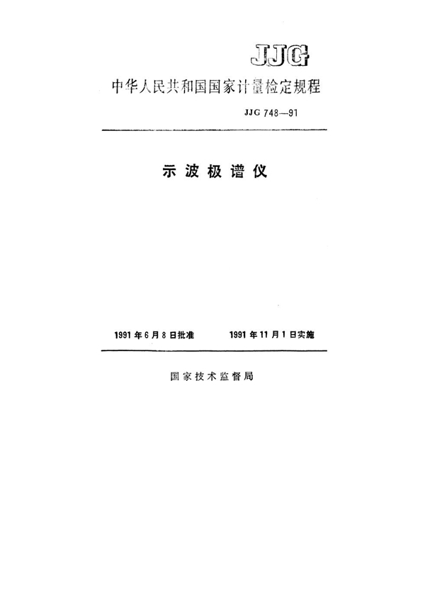 JJG 748-1991 示波极谱仪检定规程