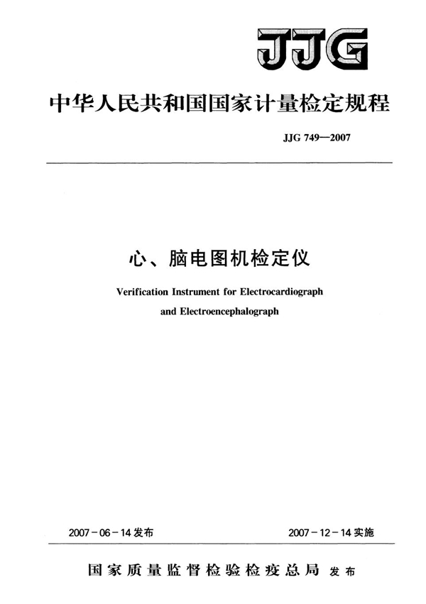 JJG 749-2007 心、脑电图机检定仪检定规程