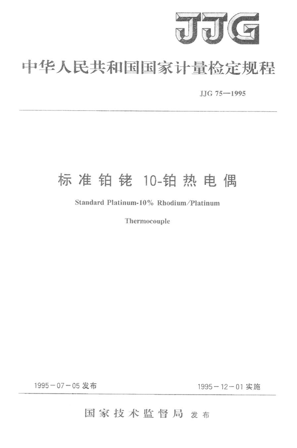 JJG 75-1995 标准铂铑10-铂热电偶