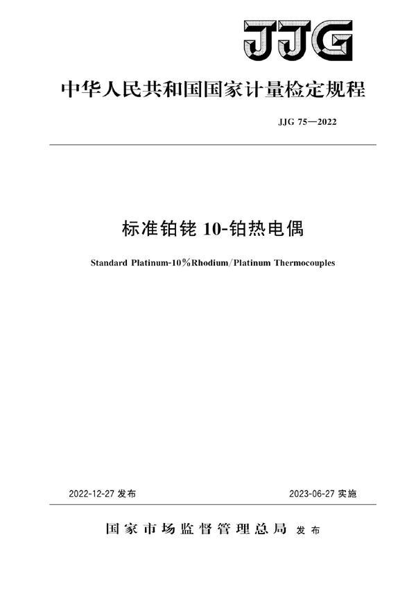 JJG 75-2022 标准铂铑10-铂热电偶