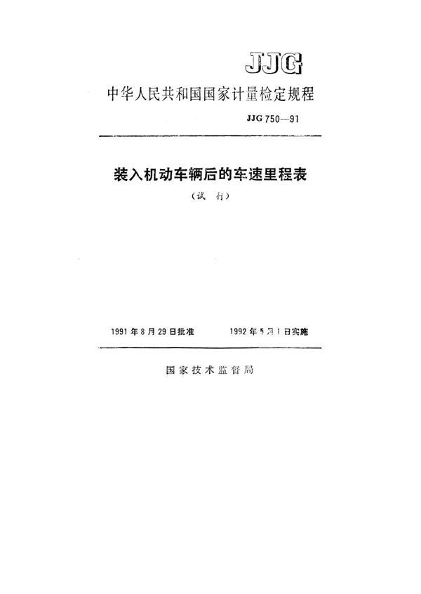 JJG 750-1991 装入机动车辆后的车速里程表