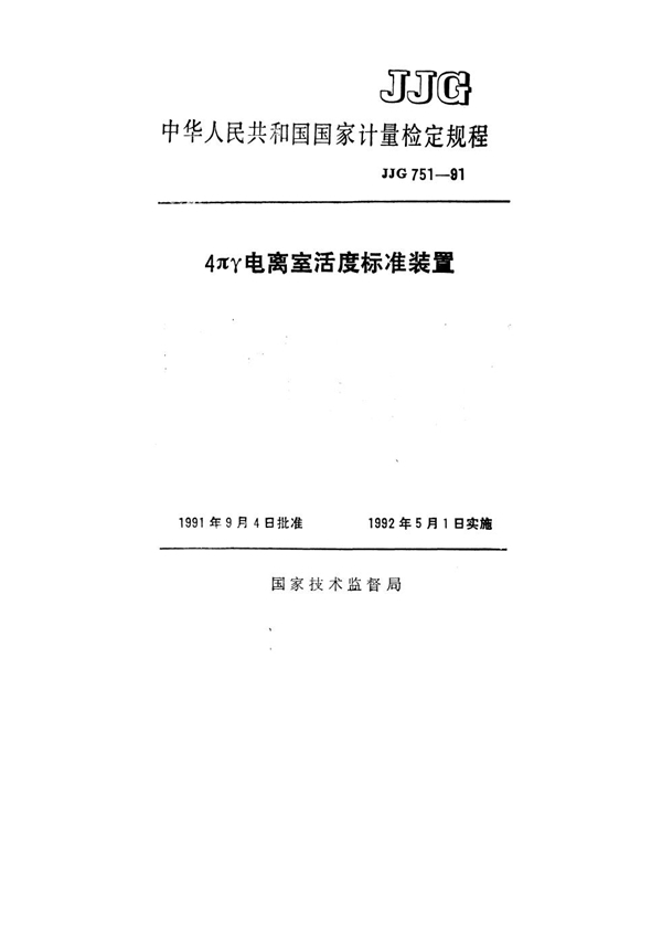 JJG 751-1991 4πγ电离室活度标准装置