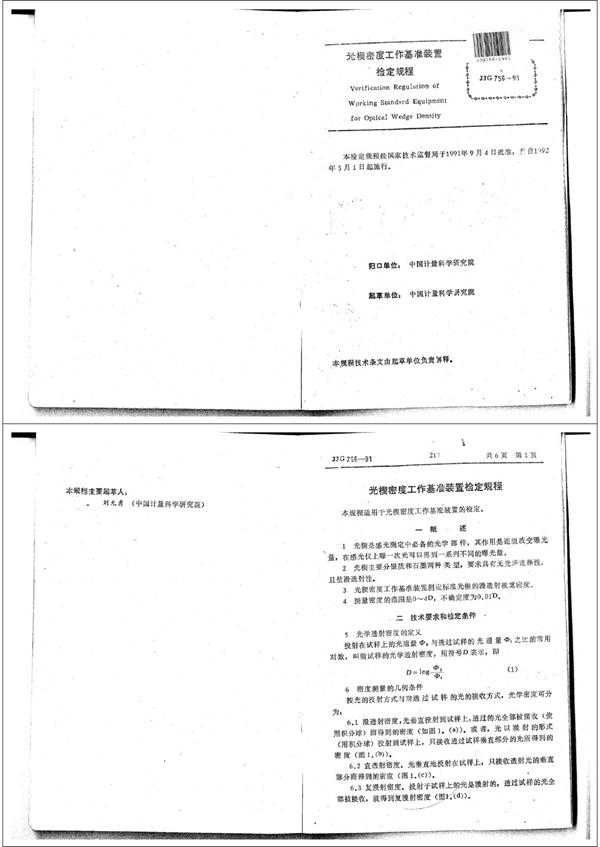 JJG 756-1991 光楔密度工作基准装置检定规程 可复制文字版