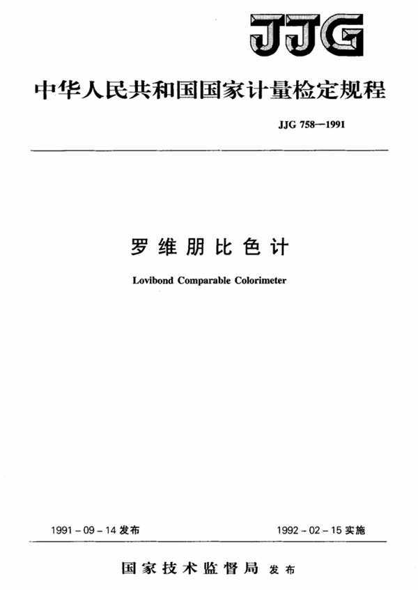 JJG 758-1991 罗维朋比色计检定规程 可复制文字版