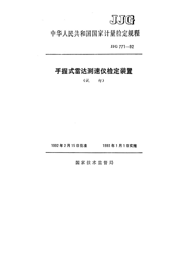 JJG 771-1992 手握式雷达测速仪检定装置试行检定规程