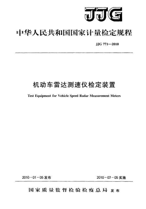 JJG 771-2010 机动车雷达测速仪检定装置检定规程