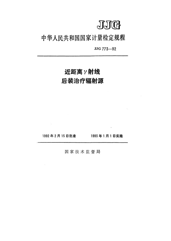 JJG 773-1992 近距离γ射线后装治疗辐射源检定规程