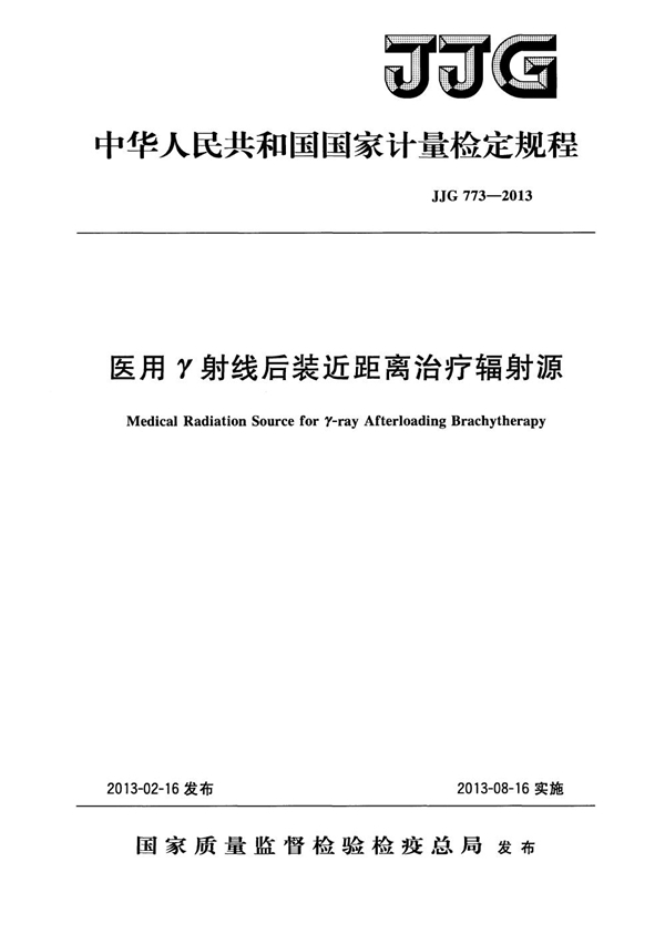 JJG 773-2013 医用γ射线后装近距离治疗辐射源